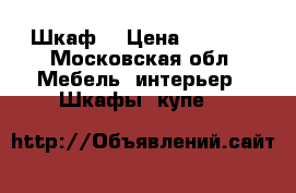 Шкаф  › Цена ­ 5 000 - Московская обл. Мебель, интерьер » Шкафы, купе   